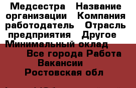 Медсестра › Название организации ­ Компания-работодатель › Отрасль предприятия ­ Другое › Минимальный оклад ­ 15 000 - Все города Работа » Вакансии   . Ростовская обл.